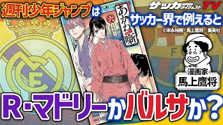 週刊少年ジャンプをメガクラブに例えると…【「あかね噺」の作者が語る“サッカー愛”／番外編】