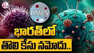 భారత్ లో HMPV తొలి కేసు ..||  Hmpv Virus First Case In India || @Sumantvpeddapalli