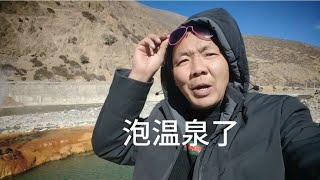 柴暖非常给力，继续出发，申扎县路上泡温泉【无法靠岸老夏】