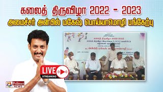 LIVE : கலைத் திருவிழா 2022 - 2023. அமைச்சர் அன்பில் மகேஷ் பொய்யாமொழி பங்கேற்பு