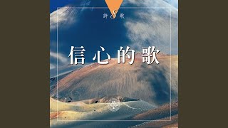 主, 你是神受膏者