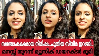 സന്തോഷകരമായ നിമിഷം..പുതിയ സിനിമ ഇറങ്ങി..മ്യൂസിക് ഡയറക്ടർ ഭൂമി|Exclusive