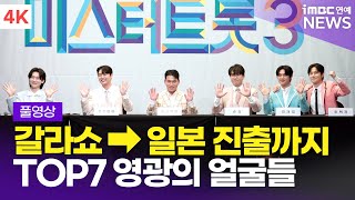 [FULL] '콘서트에서 만나요👋🏻' 김용빈→추혁진, '미스터트롯 3' TOP7 기자간담회 풀영상