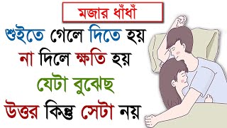 শুইতে গেলে দিতে হয় না দিলে ক্ষতি হয় | Mojar Dhadha | Buddhir khela |