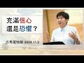 【主日信息】2024.11.3 充滿「信心」還是「恐懼」？（第二堂）～方秀美牧師（基督教溝子口錫安堂）