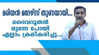 മരിയൻ മദേഴ്സ് തുണയായി.... ദൈവദൂതൻ മുന്നേ പോയി എല്ലാം ക്രമീകരിച്ചു....