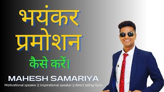 भयंकर प्रमोशन कैसे करें?|| How to do fierce promotion? || by Mahesh Samariya