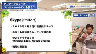 テレワークでどのツールを使う？（Zoom、Skype、Microsoft Teams）