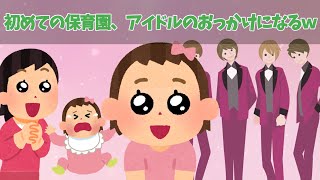 【ほのぼの】初めての保育園、アイドルのおっかけみたいになるｗ