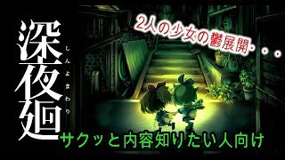 深夜廻　ストーリー解説　サクッと知りたい人向け