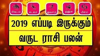 2019ம்  ஆண்டு எப்படி இருக்கும் ? Tamil Rasi Palan - 2019