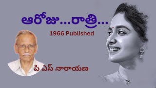 ఆరోజు... రాత్రి... / Aa Roju...Ratri... Story by P S Narayana / Telugu Audio Stories by Radhika