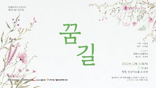 [레이디스싱어즈 제7회 정기연주회 '꿈길'] Eric Whitacre - Five Hebrew Love Songs