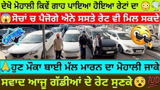 🚘ਚੰਡੀਗੜ੍ਹ ਹਰਿਆਣਾ ਨੰਬਰ ਸਸਤੀਆਂ ਗੱਡੀਆਂ 😱🌪️🚩| GM AUTO SALES MOHALI | EXPLOREWITHKV| CHANDIGARH CAR BAZAR