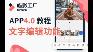 【APP4.0教程】04：文字编辑功能