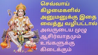 செவ்வாய் கிழமைகளில் அனுமனுக்கு இதை வைத்து வழிபட்டால் அவருடைய முழு ஆசிர்வாதமும் கிடைக்குமாம்