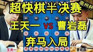 王天一vs曹岩磊 弃马入局凌空献车 2023亳州杯超快棋半决赛【四郎讲棋】