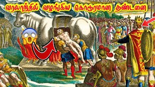 பழங்காலத்தில் வழங்கப்பட்ட கொடூரமான தண்டனை | Most Deadliest Punishment Ever in History INFO THAGAVAL