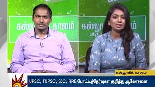 மத்திய, மாநில அரசுப் போட்டித் தேர்வுகளில் சுலபமாக வெற்றி பெறுவது எப்படி? | Kalloori Kaalam