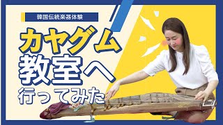 琴とは違う？！カヤグムってどんな楽器？カヤグムの魅力を知ろう！