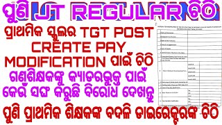 ପ୍ରାଥମିକ ସ୍କୁଲର TGT POST CREATE PAY MODIFICATION ପାଇଁ ଚିଠି ଗଣଶିକ୍ଷକଙ୍କୁ କ୍ୟାଡରଭୁକ୍ତ ପାଇଁ କେଉଁ ସଙ୍ଘ ବ