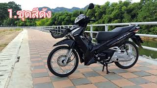 ข้อเสียและปัญหาที่เจอ wave 125i led หลังใช้งานมา 2 เดือน