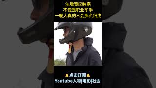 电影《飞驰人生2》| 沈腾赞叹韩寒：不愧是职业车手，一般人真的不会那么细致 #电影飞驰人生2 #沈腾 #韩寒