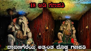 ದಾವಣಗೆರೆಯ ಅತ್ಯಂತ ದೊಡ್ಡ ಗಣಪತಿ | 18 ಅಡಿ ಗಣಪತಿ 🔥 | Hondada Circle | Davanagere