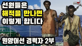 원양어선 타다 해적 만나면 벌어지는 일과 선원들의 욕구 해소 방법