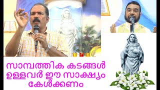 സാമ്പത്തിക കടങ്ങൾ ഉള്ളവർ ഈ സാക്ഷ്യം കേൾക്കണം കേട്ടാൽ രക്ഷനേടാം