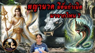 พญานาค มีต้นกำเนิดมาจากไหน? มาฟังพระสูตรของพระพุทธเจ้ากัน เสาวลักษณ์พาเที่ยว @saowalaktravel