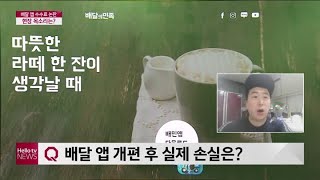 [화상인터뷰] 배달 앱 수수료 논란, 현장 목소리는?