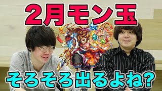 【モンスト】2月のモン玉引くぞ！カグツチまだ持ってないの？【ぽんすけとんぬん】