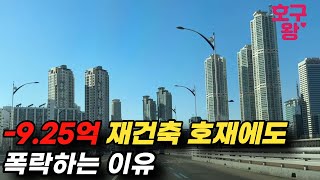 9.25억, 42% 폭락한 이곳, 재건축 호재에도 잠잠한 목동 아파트 재건축 ㅣ 양천구 목동신시가지 호구왕이 간다