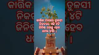 କାର୍ତ୍ତିକ ମାସରେ ତୁଳସୀ ନିକଟରେ ଏହା ରଖନ୍ତୁ ଧନର ବର୍ଷା ହେବ #shorts #motivational #motivation #trending