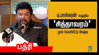 Badri speech | டி.பாஸ்கரன் எழுதிய - 'சித்தாவரம்' நூல் வெளியீட்டு நிகழ்வு | பத்ரி