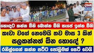 හොඳට කන්න ඕනි බොන්න ඕනි සැපේ ඉන්න ඕනි