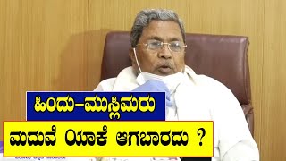 Siddaramaiah About Love jihad Law | Hindu Muslim Marriage | Namma Kannada News