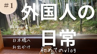 日本橋千疋屋総本店でランチ、麻布十番で焼肉🥢、青山フラワーマーケットのティーハウスで🫖、ナツメ茶、フェットチーネパスタ作り　お出かけ　#vlog