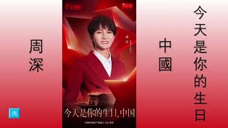 周 深《 今 天 是 你 的 生 日 ，中 國 》純 享 版 2021.10.01  Zhou Shen