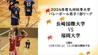 長崎国際大学vs 福岡大学【九州大学秋季バレーボール男子１部リーグ大会】（2024/10/12）レギュラーラウンド5日目　第3試合