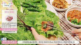 구매유발 홈쇼핑 2탄 : 제주산 흑돼지 (feat.제주커머스)