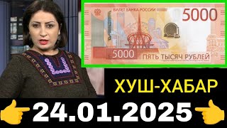 Қурби Асьор 💲валюта Таджикистан 💲сегодня 24 Январ 2025