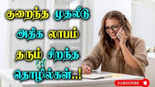 குறைவான முதலீட்டில் தினமும் லாபம் எடுக்கும் தொழில்~business Queen Tamil channel ~daily video update