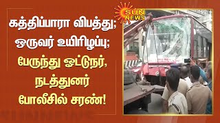 கத்திப்பாரா விபத்து; ஒருவர் உயிரிழப்பு; பேருந்து ஓட்டுநர், நடத்துனர் போலீசில் சரண் | Tamil News