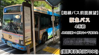 前面展望 阪急バス[4]JR吹田駅(南口)〜原町二丁目〜亥子谷〜新小川〜千里中央