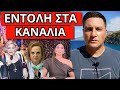 ΘΕΛΟΥΝ ΝΑ ΤΟ ΚΡΥΨΟΥΝ ΓΙΑ ΤΗΝ ΜΑΡΙΝΕΛΛΑ - Έβγαλαν την Παγώνη στον Alpha