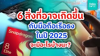 6 สิ่งที่อาจเกิดขึ้น กับมือถือเรือธง ปี 2025 จะมีอะไรบ้างนะ? #hobbiesdose