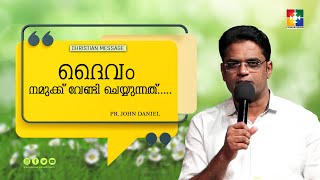 ദൈവം നമുക്ക് വേണ്ടി ചെയ്യുന്നത്... || Pr. John Daniel || Christian Message || Powervision TV