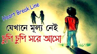 যেখানে তোমার মুল্য নেই সেখানে থেকো না || Heart Touching Sad Love Quotes || Heart Break Line.